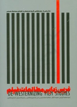 غربی‌زدایی مطالعات فیلم