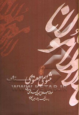 مثنوی معنوی بر اساس نسخه رینولدالین نیکلسون