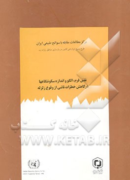 نقش فرم، الگو و اندازه سکونتگاهها در کاهش خطرات ناشی از وقوع زلزله