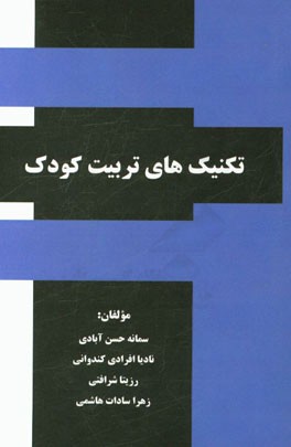 تکنیک‌های تربیت کودک