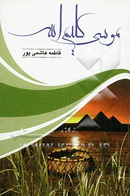 موسی کلیم‌الله (ع)