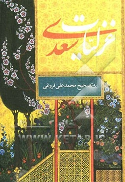 غزلیات سعدی