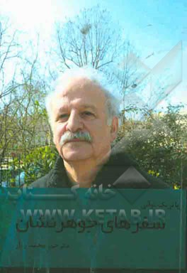 سفرهای جوهرنشان