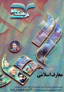 معارف اسلامی" شامل: بینش 2، قرآن 2، بینش 3، قرآن 3، بینش پیش‌دانشگاهی 1 و 2...