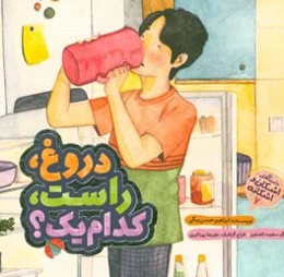 دروغ، راست، کدام‌یک؟