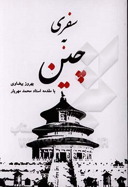 سفری به چین