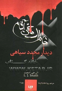 دفترچه‌ی خاطرات یک خون‌آشام: دیدار مجدد سیاهی