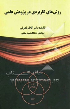 روش‌های کاربردی در پژوهش علمی