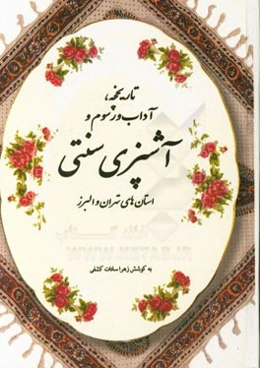 تاریخچه، آداب و رسوم و آشپزی سنتی استان‌های تهران و البرز