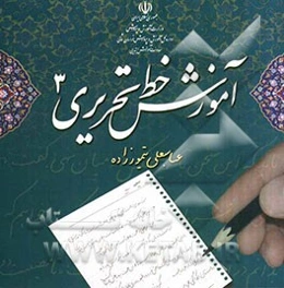 آموزش خط تحریری