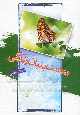 محبت بنیان زندگی