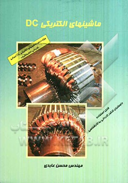 ماشینهای الکتریکی DC