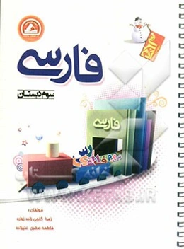 فارسی سوم دبستان