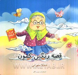 قصه‌ی رنگین کمون