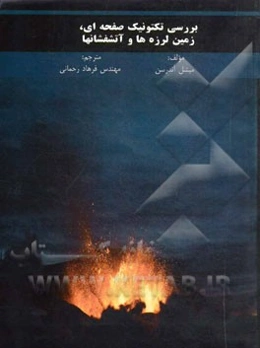 بررسی تکتونیک صفحه‌ای، زمین‌لرزه‌ها و آتشفشانها