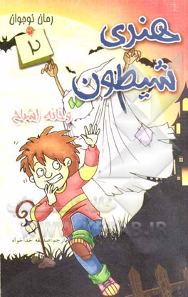 هنری شیطون و خانه اشباح