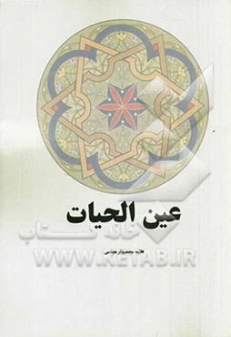 عین الحیات