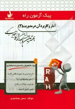 آمار و کاربرد آن در مدیریت (2) (ویژه دانشجویان رشته‌ مدیریت و حسابداری)