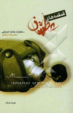 قمقمه‌های عطشان: مجموعه خاطرات جانباز شیمیایی محمدرضا زنجانی