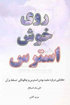 روی خوش استرس: حقایقی درباره مفید بودن استرس و چگونگی تسلط بر آن