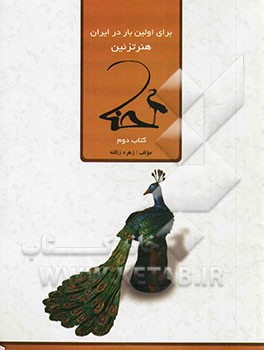 هنر تزئین حنا: ساخت پرندگان