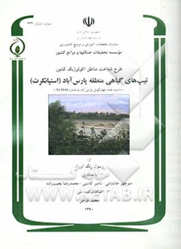 طرح شناخت مناطق اکولوژیک کشور: تیپ‌های گیاهی منطقه پارس‌آباد (استپانکرت) (محدوده نقشه چهارگوش پارس‌آباد به شماره NJ 8-04)