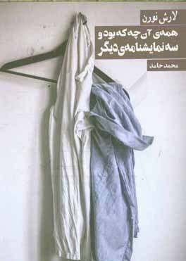 همه آنچه که بود و سه نمایشنامه‌ی دیگر