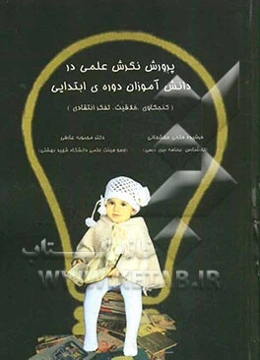 پرورش نگرش علمی در دانش‌آموزان دوره‌ی ابتدایی (کنجکاوی، خلاقیت، تفکر انتقادی)