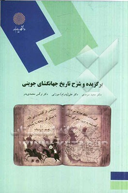 برگزیده و شرح تاریخ جهانگشای جوینی (کارشناسی ارشد زبان و ادبیات فارسی)