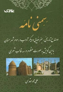سمنی‌نامه: اوضاع تاریخی، جغرافیایی و دیگر آداب و رسوم شهر سمنان ...