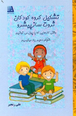 تشکیل گروه کودکان ثروت‌ساز پیشرو وقتی کارهایی که با پول می‌توانیم انجام دهیم یاد میگیریم