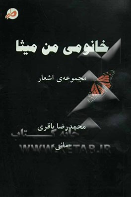 خانومی من میثا: مجموعه‌ی اشعار