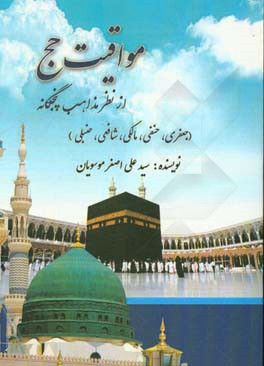 مواقیت حج از نظر مذاهب پنجگانه: (جعفری، حنفی، مالکی، شافعی و حنبلی)