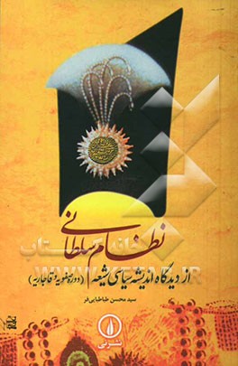 نظام سلطانی از دیدگاه اندیشه سیاسی شیعه (دوره صفویه و قاجاریه