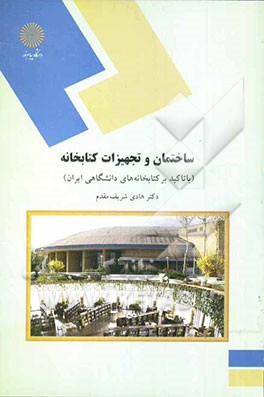 ساختمان و تجهیزات کتابخانه (با تاکید بر کتابخانه‌های دانشگاهی ایران) (رشته کتابداری و اطلاع‌رسانی