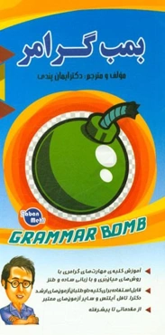 بمب گرامر