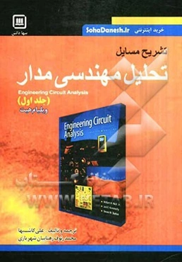 تشریح مسائل تحلیل مهندسی مدار: ویلیام هیت، استفن دوربن