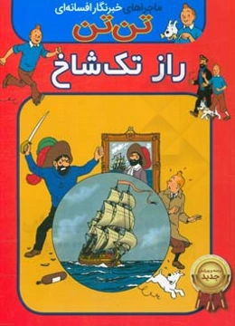 تن‌تن: راز تک شاخ
