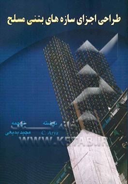 طراحی اجزای سازه‌های بتنی مسلح