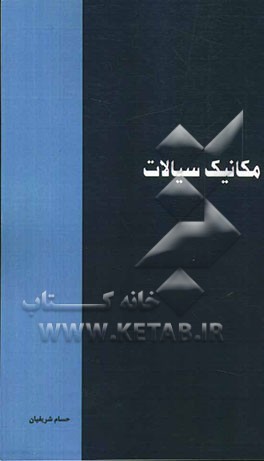 مکانیک سیالات