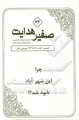 چرا این شهرآباد نابود شد؟!: تفسیر آیات 110 تا 113 سوره‌ی نحل