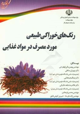 رنگ‌های خوراکی طبیعی مورد مصرف در مواد غذایی