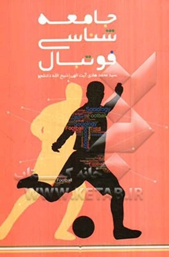 جامعه‌شناسی فوتبال با رویکردی بر مبحث جامعه و فوتبال: روانشناسی فوتبال، رسانه و فوتبال، فلسفه و فوتبال