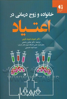 خانواده و زوج‌درمانی در اعتیاد