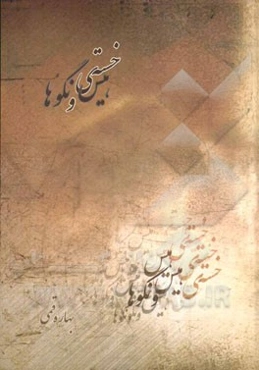 خسته‌ی هیس و نگوها