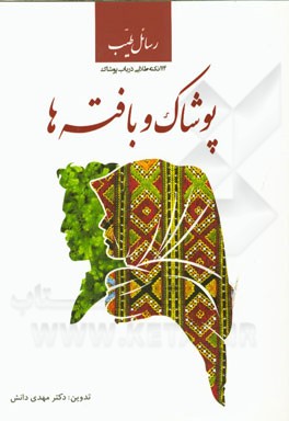 رسائل طیب: پوشاک و بافته‌ها