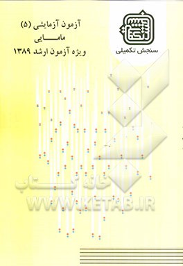 آزمون آزمایشی 5 مامایی ویژه آزمون ارشد 1389