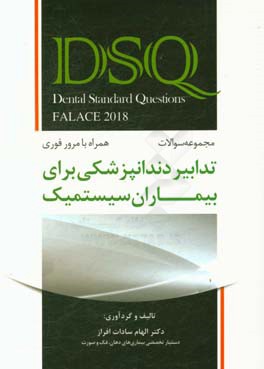 تدابیر دندانپزشکی برای بیماران سیستمیک (فالاس 2018) (همراه با مرور فوری)