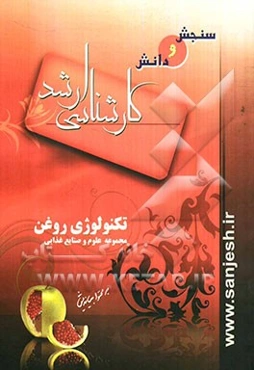 تکنولوژی روغن‌