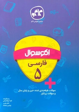 اکوسوال فارسی پنجم دبستان
